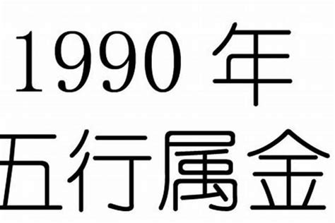 1990年生肖|1990年的属什么生肖命 1990年生肖命如何